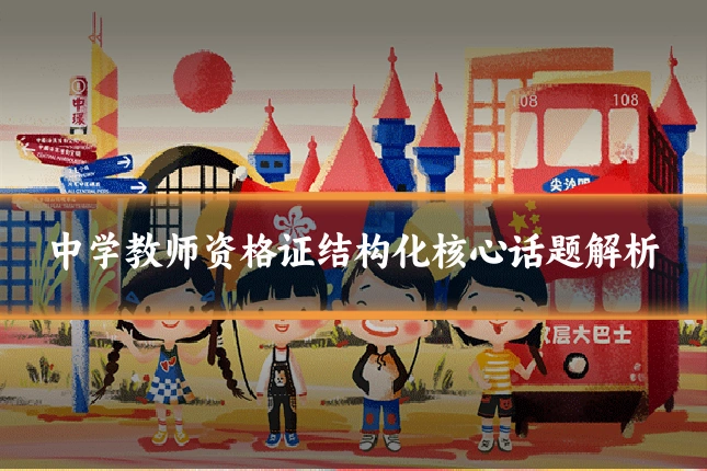 中学教师资格证结构化核心话题解析