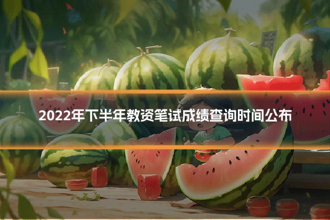 2022年下半年教资笔试成绩查询时间公布