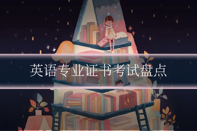 英语专业证书考试盘点
