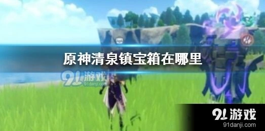 原神清泉镇宝箱完全位置攻略