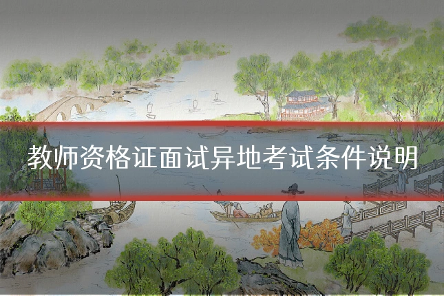 教师资格证面试异地考试条件说明