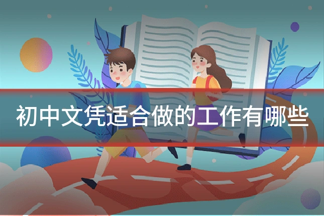 初中文凭适合做的工作有哪些