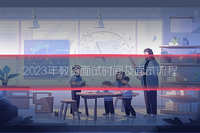2023年教资面试时间及面试流程