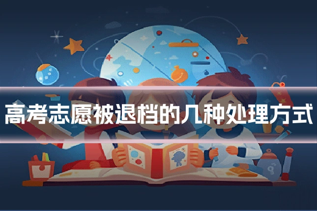 高考志愿被退档的几种处理方式