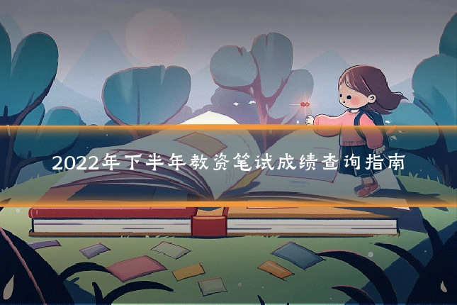 2022年下半年教资笔试成绩查询指南