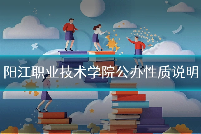 阳江职业技术学院公办性质说明