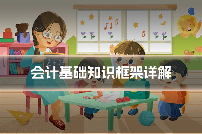 会计基础知识框架详解