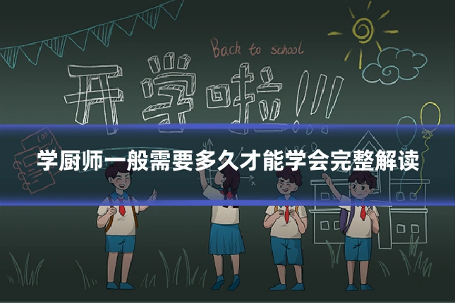 学厨师一般需要多久才能学会完整解读
