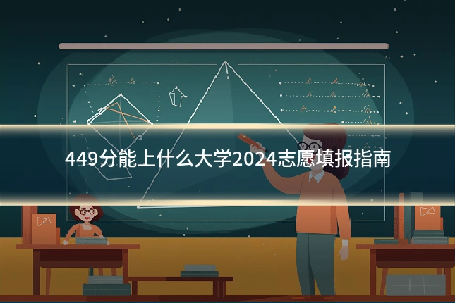 449分能上什么大学2024志愿填报指南