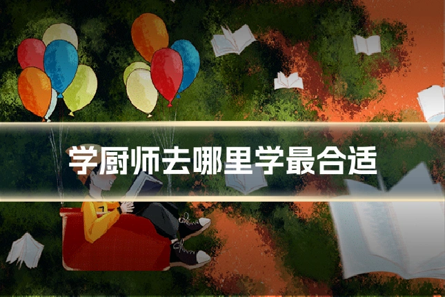 学厨师去哪里学最合适