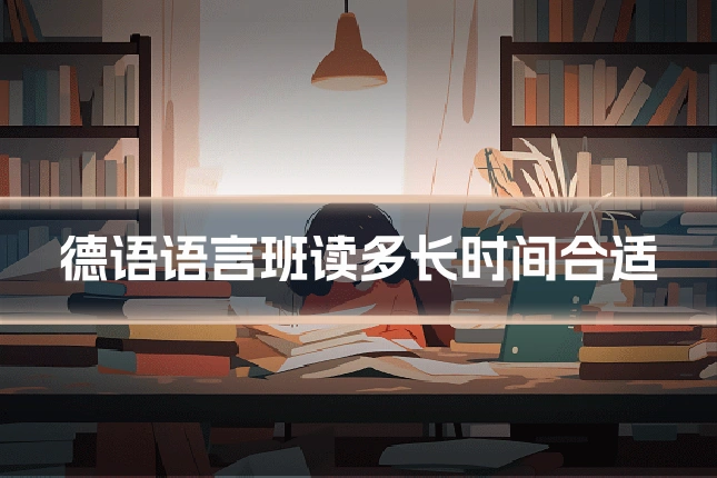 德语语言班读多长时间合适