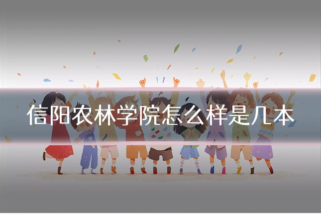 信阳农林学院怎么样是几本