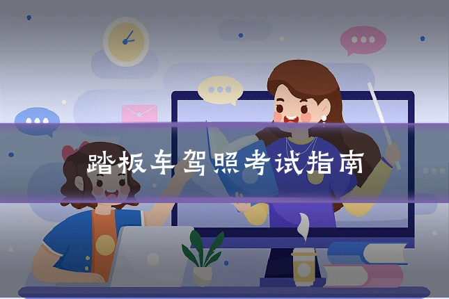踏板车驾照考试指南