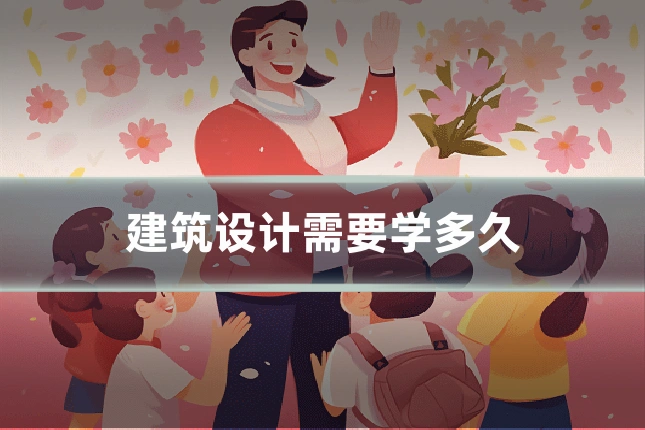 建筑设计需要学多久