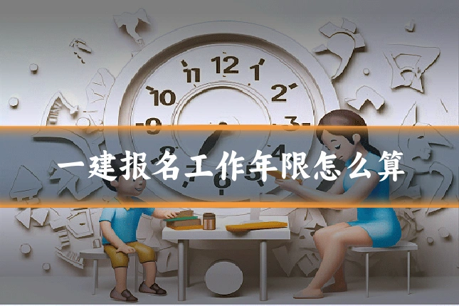 一建报名工作年限怎么算