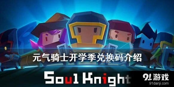 元气骑士开学兑换码领取流程详解