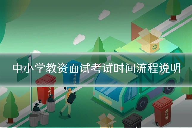 中小学教资面试考试时间流程说明