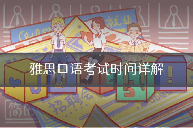 雅思口语考试时间详解