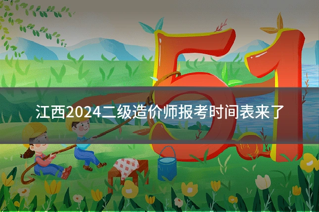江西2024二级造价师报考时间表来了