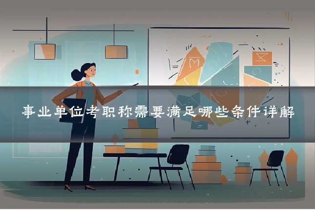 事业单位考职称需要满足哪些条件详解