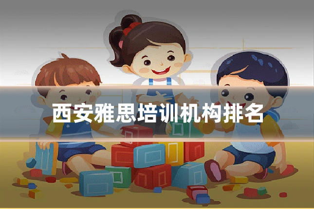 西安雅思培训机构排名