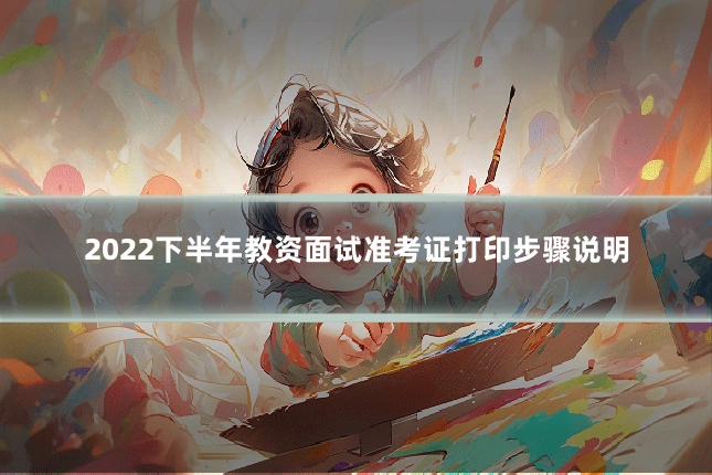 2022下半年教资面试准考证打印步骤说明