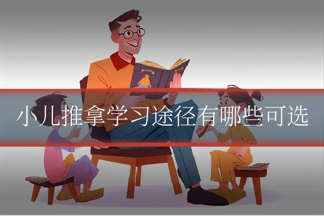 小儿推拿学习途径有哪些可选