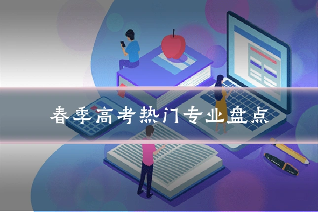 春季高考热门专业盘点