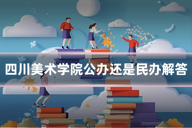 四川美术学院公办还是民办解答