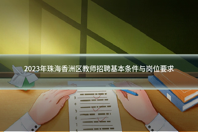 2023年珠海香洲区教师招聘基本条件与岗位要求
