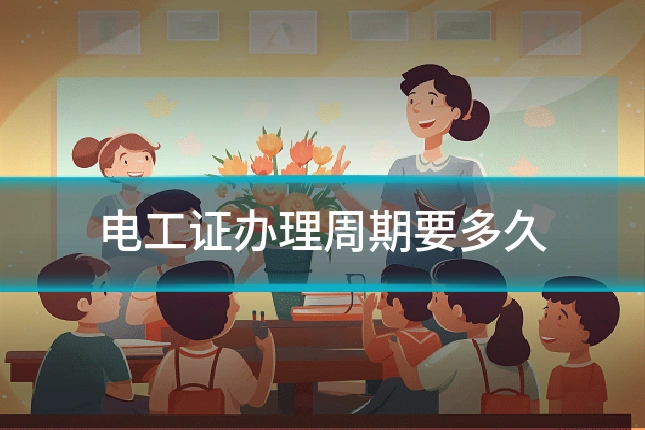 电工证办理周期要多久