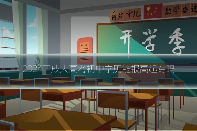 2024年成人高考初中学历能报高起专吗