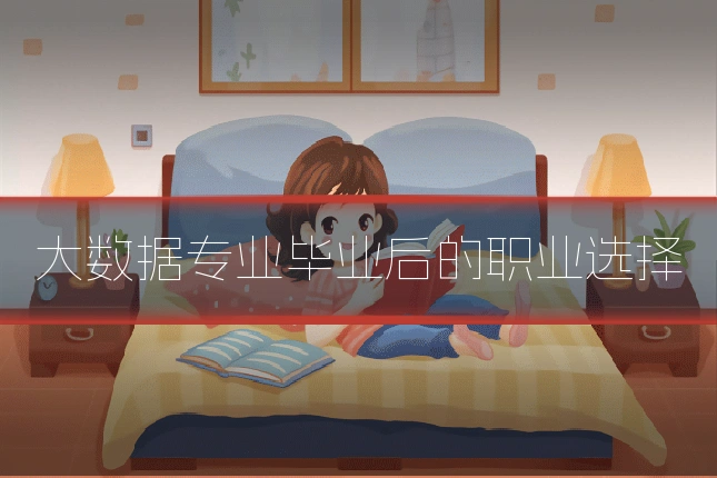 大数据专业毕业后的职业选择