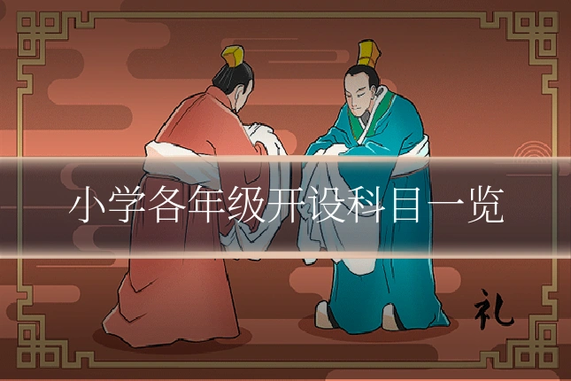 小学各年级开设科目一览