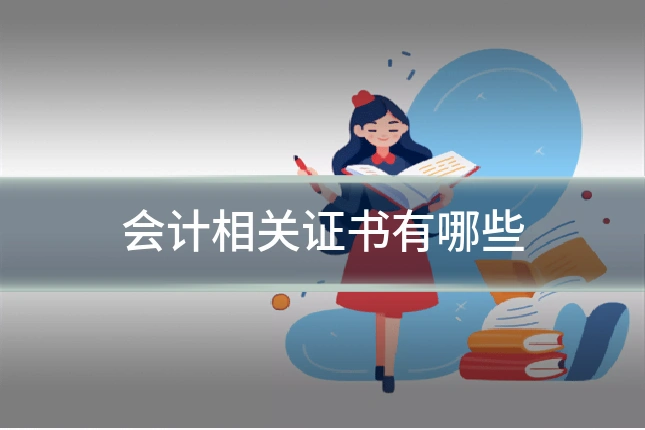 会计相关证书有哪些