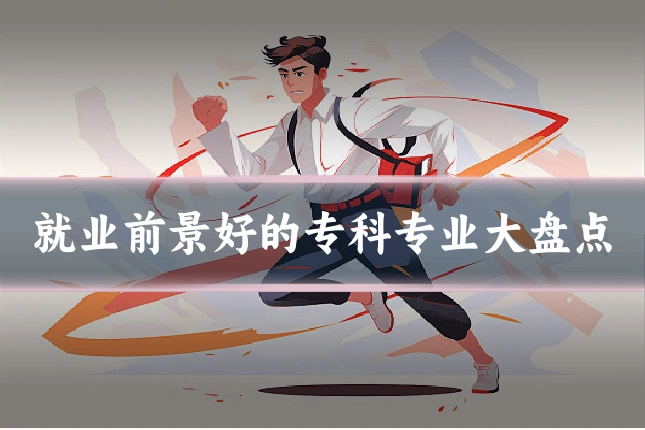 就业前景好的专科专业大盘点