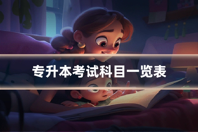 专升本考试科目一览表