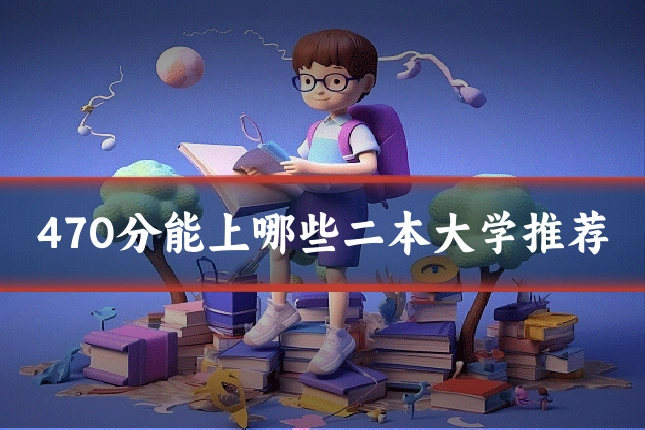 470分能上哪些二本大学推荐