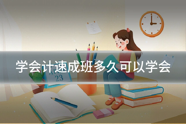 学会计速成班多久可以学会