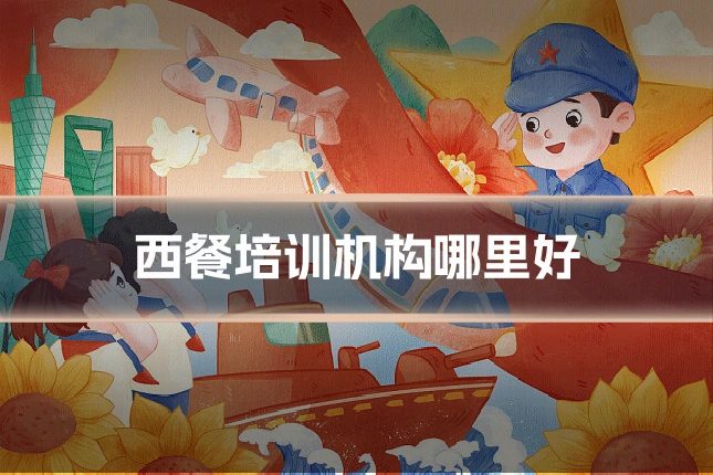 西餐培训机构哪里好