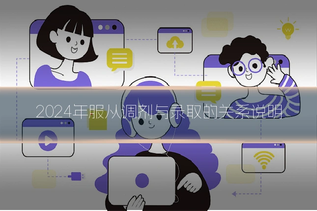 2024年服从调剂与录取的关系说明