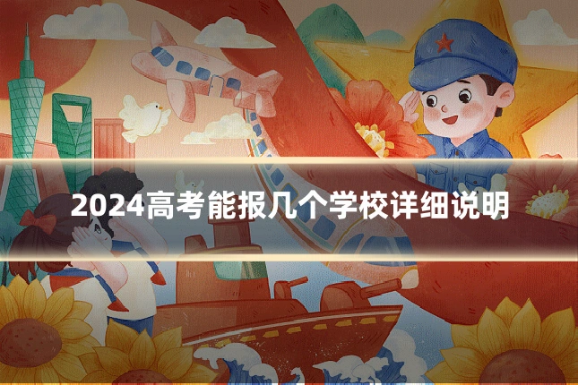 2024高考能报几个学校详细说明