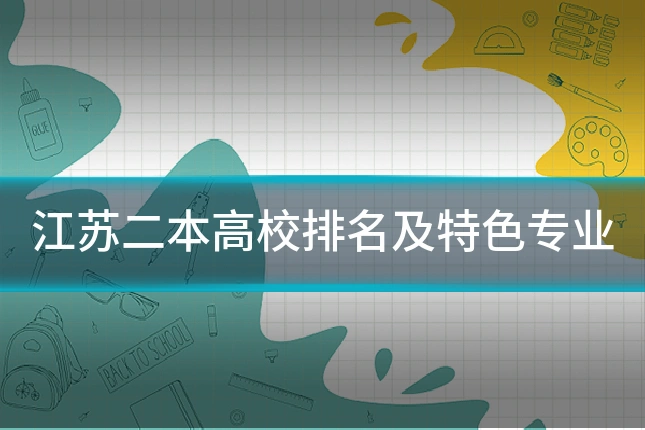 江苏二本高校排名及特色专业