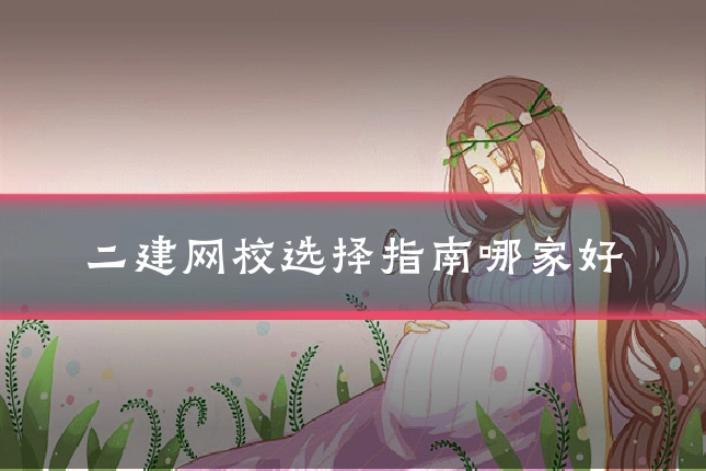 二建网校选择指南哪家好