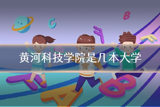 黄河科技学院是几本大学