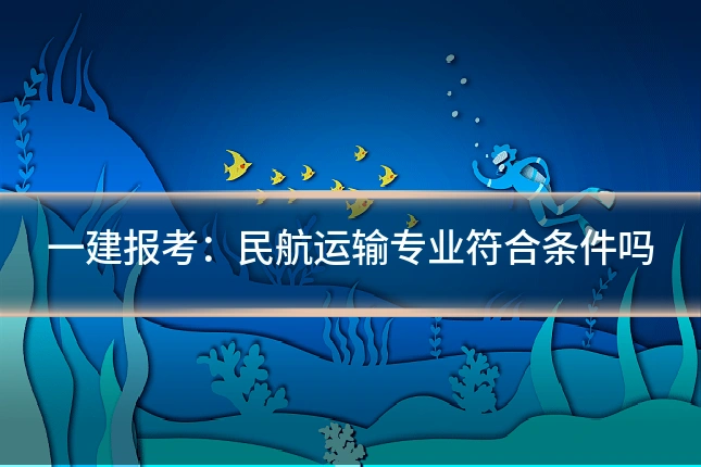 一建报考:民航运输专业符合条件吗