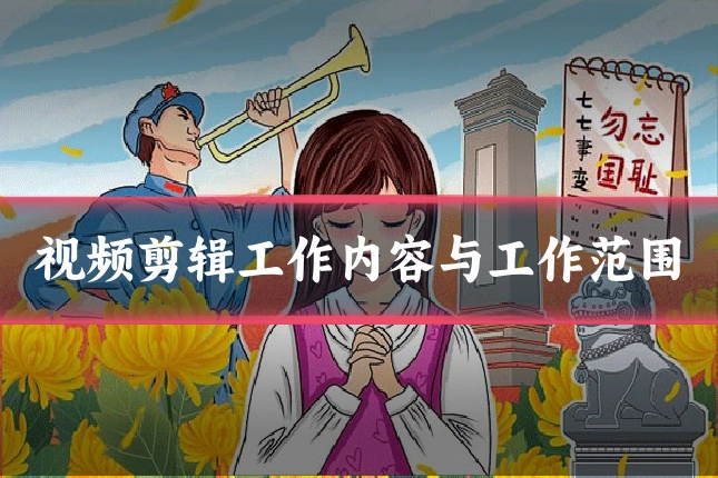 视频剪辑工作内容与工作范围