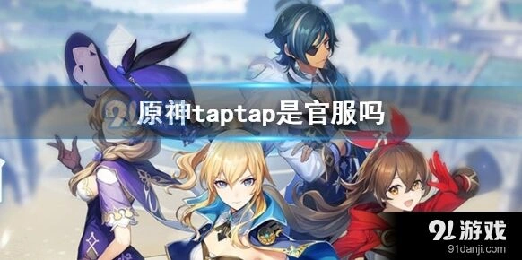 原神taptap服新手玩家指南