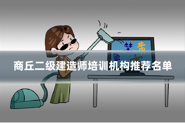 商丘二级建造师培训机构推荐名单