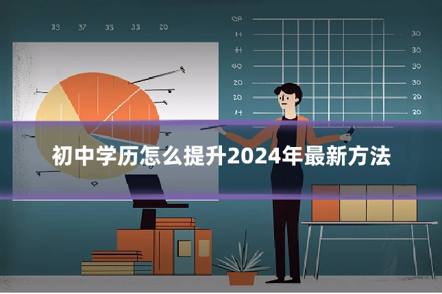 初中学历怎么提升2024年最新方法